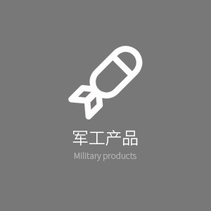 軍工產品